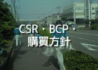 CSR・BCP・購買方針