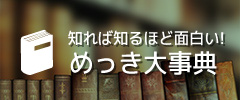 知れば知るほど面白い！めっき大事典