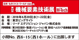 機械要素技術展/野毛電気工業